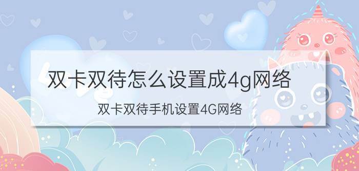 双卡双待怎么设置成4g网络 双卡双待手机设置4G网络